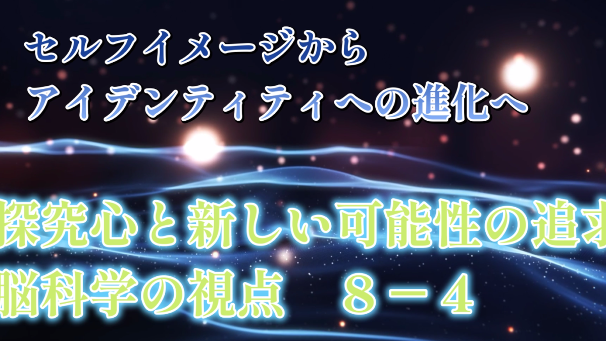 保護中: ８－4セルフイメージからアイデンティティへの進化へ