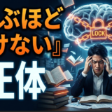 ９９％がはまる【学ぶほど動けない】意志力・やる気不要の科学的仕組みの作り方