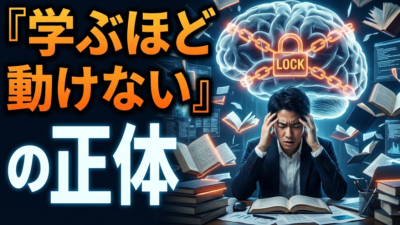 ９９％がはまる【学ぶほど動けない】意志力・やる気不要の科学的仕組みの作り方2026年３月１０日 19:00 公開予定