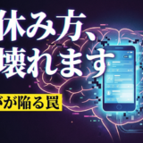 「せっかくの休日なのにスマホばかり…」と絶望するあなたへ。