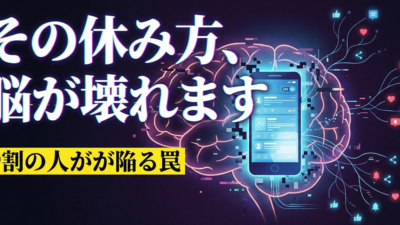 脳疲労を加速させる“NGな休み方”と、1日5分で劇的に回復する科学的な方法とは？
